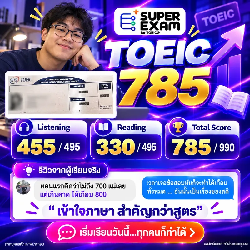 รีวิวผู้เรียน TOEIC 785 คะแนน