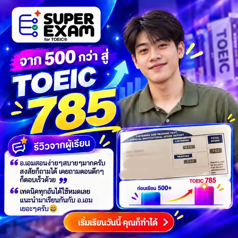 รีวิวผู้เรียน TOEIC 785 คะแนน